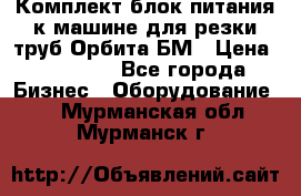 Комплект блок питания к машине для резки труб Орбита-БМ › Цена ­ 28 000 - Все города Бизнес » Оборудование   . Мурманская обл.,Мурманск г.